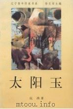 太阳玉   1996  PDF电子版封面  7531316854  沉涛著；徐光荣主编 