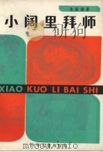 小阔里拜师（1982 PDF版）