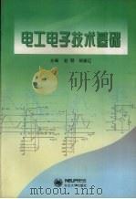 电工电子技术基础   1998  PDF电子版封面  7810543709  赵明，胡振辽主编 