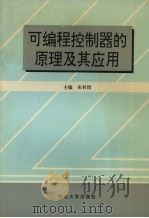 可编程控制器的原理及其应用   1997  PDF电子版封面  7810542249  宋君烈主编 