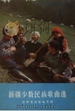新疆少数民族歌曲选  哈萨克族歌曲专辑   1979  PDF电子版封面  8098·109   
