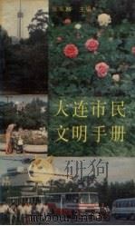 大连市民文明手册   1990  PDF电子版封面  7205015316  张家麟主编 