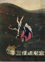 李三怪进龙宫  太湖童话（1981 PDF版）