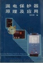 漏电保护器原理及应用   1988  PDF电子版封面  7538106065  张凤军编 
