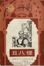 丑八怪   1987  PDF电子版封面  10289·99  （苏）仁烈兹尼柯夫著；王志冲译 