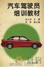 汽车驾驶员培训教材（1995 PDF版）