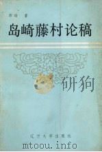 岛崎藤村论稿   1988  PDF电子版封面  7561002742  师瑜著 