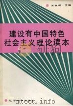建设有中国特色社会主义理论读本（1991 PDF版）
