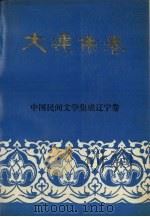中国民间文学集成辽宁卷  大连市卷  下（1989 PDF版）