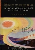 云南民族器乐荟萃（1900 PDF版）
