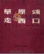 草原颂  走西口（1983 PDF版）