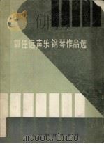 郭任远声乐钢琴作品选（1990 PDF版）