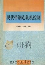 现代带钢连轧机控制   1996  PDF电子版封面  7810540343  汪祥能，丁修堃主编 