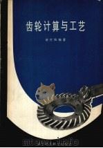 齿轮计算与工艺   1987  PDF电子版封面  15288·194  谢竹铭编著 