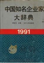中国知名企业家大辞典（1991 PDF版）