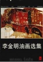 李金明油画选集（1990 PDF版）
