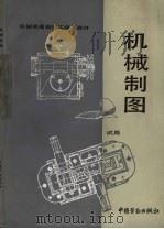 机械制图  试用   1989  PDF电子版封面  7504503576  劳动部培训司组织编写 