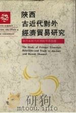 陕西古近代对外经济贸易研究   1990  PDF电子版封面  7224011924  王一成，韦苇编著 