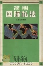 简明国际私法   1997  PDF电子版封面  7205039509  陈碾昌主编 