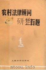 农村法律顾问200题   1986  PDF电子版封面  3132·069  申保珍，袁旭编著 