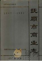 抚顺市商业志  1840-1985（1993 PDF版）