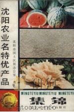 沈阳农业名特优产品集锦（1988 PDF版）