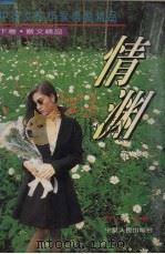 中国女性作家情爱精品  下  情渊（1995 PDF版）