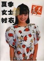 美美夏季女士衬衣   1991  PDF电子版封面  7205017904  侯亚娟，胥敏，宋文艺等编译 