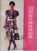 333例现代服装缝制图  春夏辑（1991 PDF版）
