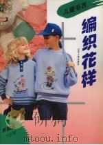 儿童毛衣编织花样（1995 PDF版）
