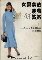 女夏装的穿着艺术  日本女夏装新款及时髦搭配   1991  PDF电子版封面  7205017882  靳力，金颖，金维等编译 