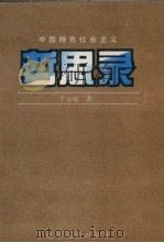 中国特色社会主义哲思录   1997  PDF电子版封面  7205038820  于金廷著 