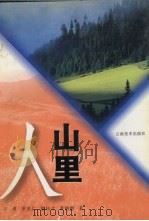 山里人   1996  PDF电子版封面  7805863067  王勇，罗兆仁，骆科才等著 