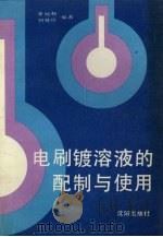 电刷镀溶液的配制与使用   1991  PDF电子版封面  7805566771  李灿权，刘桂珍编著 