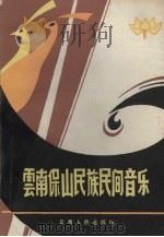 云南保山民族民间音乐（1986 PDF版）