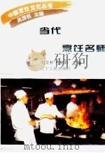 当代烹饪名师（1995 PDF版）