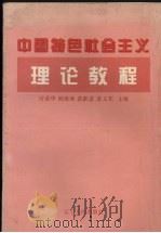 中国特色社会主义理论教程   1997  PDF电子版封面  7205040469  许荣华，阎海涛，张跃进等主编 