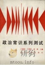 政治常识系列测试   1991  PDF电子版封面  7805272255  王南勋等主编 