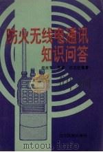 防火无线电通讯知识问答（1996 PDF版）