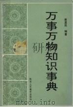 万事万物知识事典   1991  PDF电子版封面  7541924563  查显民著 