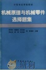 机械原理与机械零件选择题集（1992 PDF版）