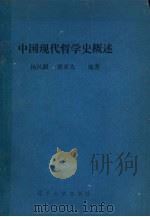 中国现代哲学史概述   1992  PDF电子版封面  7561017316  杨凤麟，屠承先编著 