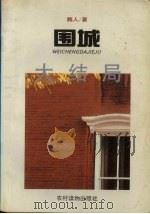 围城大结局（1993 PDF版）