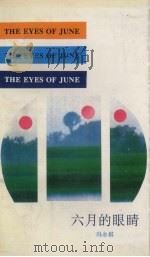 六月的眼睛（1994 PDF版）