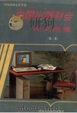 中国出版财会论文选集  1（1993 PDF版）