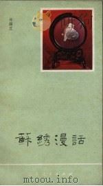 苏绣漫话（1981 PDF版）