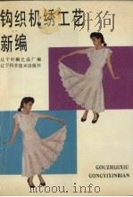 钩织机绣工艺新编   1989  PDF电子版封面  7538107126  张淑媛主编 