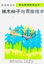 林木种子与育苗技术   1993  PDF电子版封面  7205025869  肖作福主编 