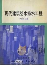 现代建筑给水排水工程   1997  PDF电子版封面  7810542443  尹士君主编 