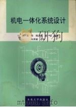 机电一体化系统设计   1997  PDF电子版封面  781054179X  刘杰，张辉，韩卫光，范俭等编著 